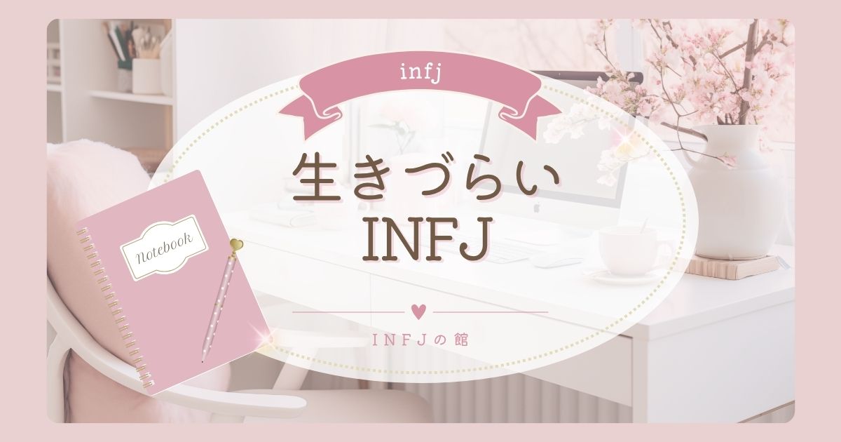 infj生きづらい