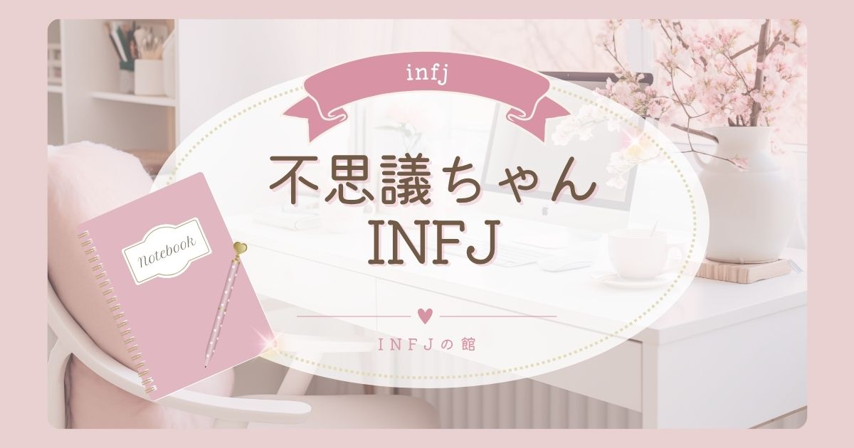 infj 不思議ちゃん