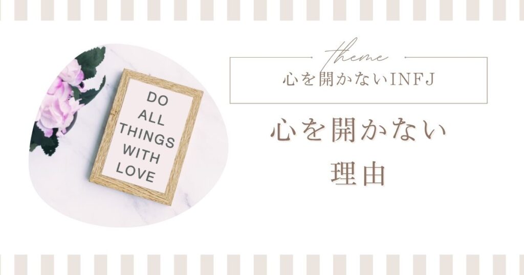 infj 心を開かない 理由