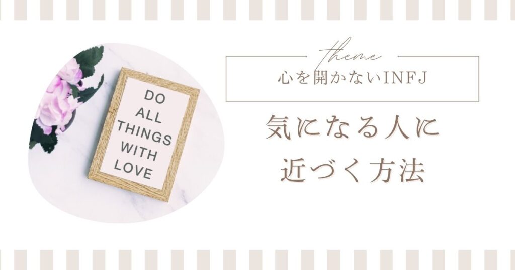 infj 心を開かない アプローチ