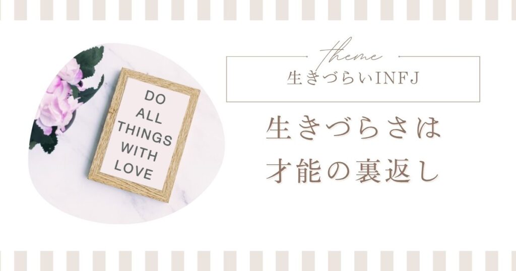 infj生きづらい 強み