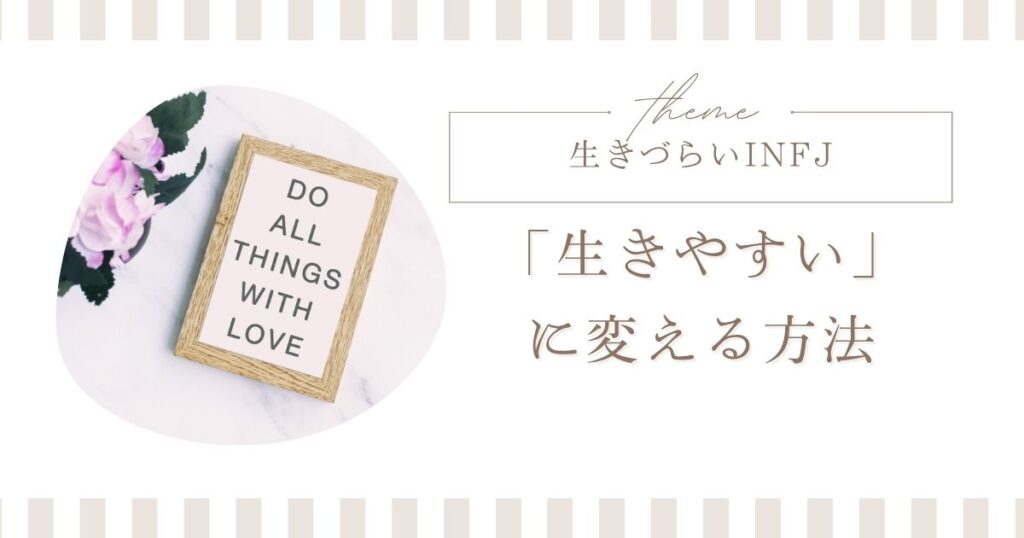 infj生きづらい 変える
