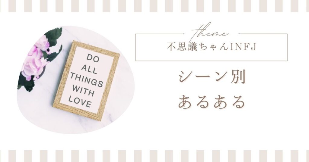 infj 不思議ちゃん あるある