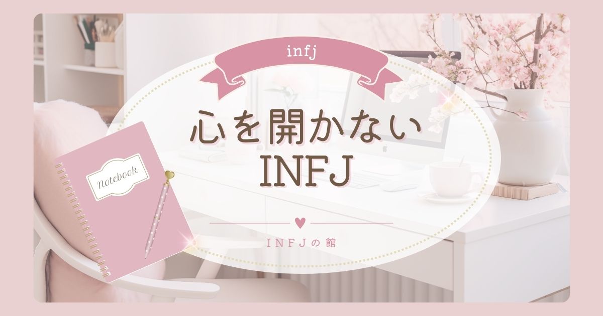 infj 心を開かない