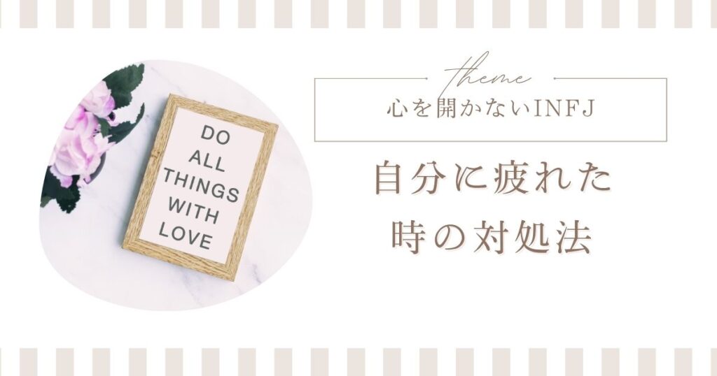 infj 心を開かない 対処法