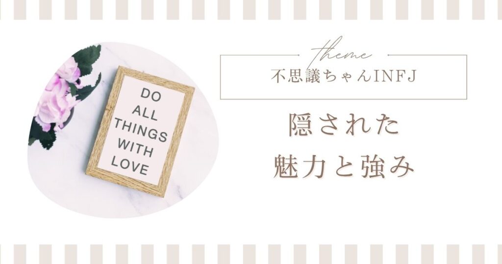 infj 不思議ちゃん 魅力